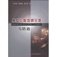 典型瓦斯地質災害與防治 典型瓦斯地質災害與防治