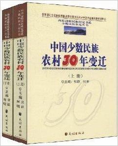 中國少數民族農村30年變遷 中國少數民族農村30年變遷