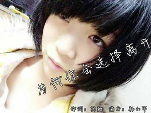 為何你會選擇離開 為何你會選擇離開