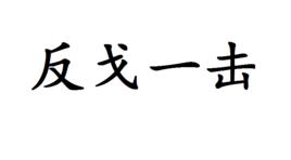 反戈一擊