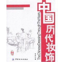 中國歷代妝飾 中國歷代妝飾