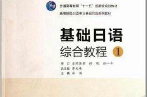 基礎日語綜合教程 基礎日語綜合教程