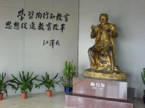 南京陶行知紀念館