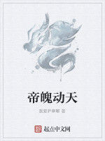 帝魄動天 帝魄動天