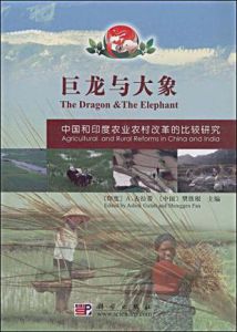 巨龍與大象:中國和印度農業農村改革的比較研究 巨龍與大象:中國和印度農業農村改革的比較研究