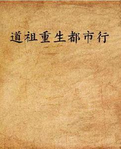 道祖重生都市行 道祖重生都市行