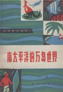 南太平洋的萬島世界