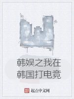 韓娛之我在韓國打電競 韓娛之我在韓國打電競