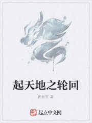 起天地之輪迴 起天地之輪迴