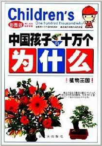 中國孩子的十萬個為什麼:植物王國 中國孩子的十萬個為什麼:植物王國