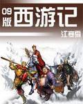 09版西遊記 09版西遊記