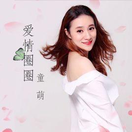 愛情圈圈 愛情圈圈