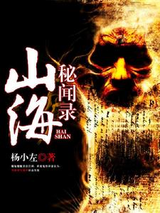 山海秘聞錄[九州小說網]