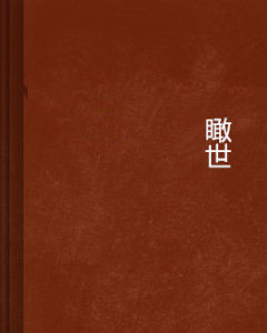 瞰世 瞰世