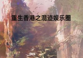 重生香港之混跡娛樂圈 重生香港之混跡娛樂圈