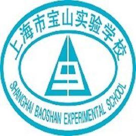 上海市寶山實驗學校 上海市寶山實驗學校