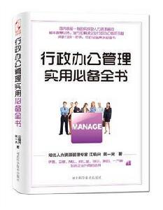 行政辦公管理實用必備全書 行政辦公管理實用必備全書