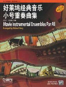 好萊塢經典音樂小號重奏曲集 好萊塢經典音樂小號重奏曲集