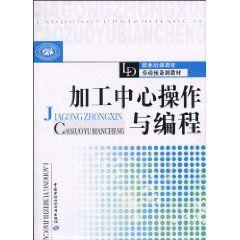 加工中心操作與編程