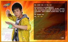 舞動火力[《火力少年王》系列第四部電視劇]