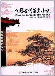 中國古代著名小說 中國古代著名小說