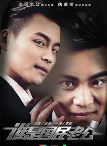 誰是國民老公 誰是國民老公