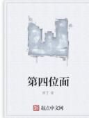 第四位面 第四位面