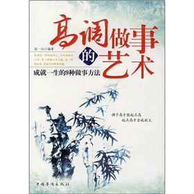 《高調做事的藝術:成就一生的9種做事方法》 《高調做事的藝術:成就一生的9種做事方法》