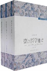 德國哲學通史 德國哲學通史