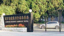 北京北戴河幹部休養所 北京北戴河幹部休養所