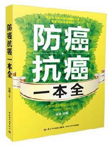 防癌抗癌一本全 防癌抗癌一本全