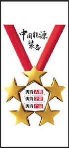 中國能源裝備優秀人物、企業評選 中國能源裝備優秀人物、企業評選