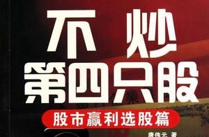 不炒第四隻股 不炒第四隻股