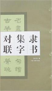隸書集字對聯 隸書集字對聯