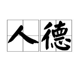 人德 人德