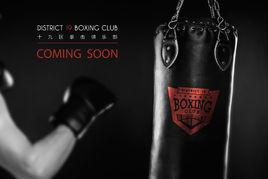 十九區拳擊俱樂部