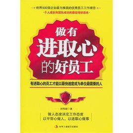 做有進取心的好員工 做有進取心的好員工