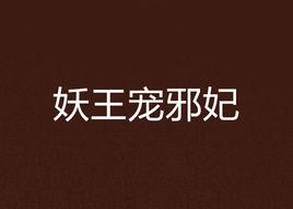 妖王寵邪妃 妖王寵邪妃