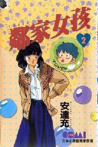 鄰家女孩2 鄰家女孩2