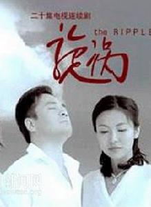 旋渦[張番番導演的中國電視劇]