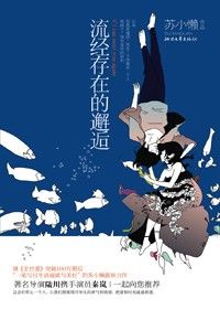 《流經存在的邂逅》