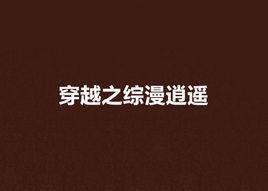 穿越之綜漫逍遙 穿越之綜漫逍遙