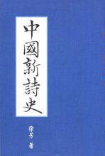 《中國新詩史》