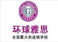 南京環球雅思學校 南京環球雅思學校
