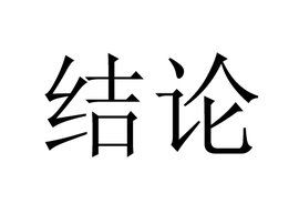 結論 結論