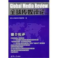 全球傳媒評論:媒介批評 全球傳媒評論:媒介批評