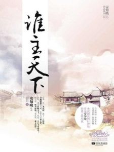 誰主天下 誰主天下