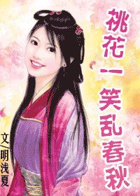 桃花一笑亂春秋 桃花一笑亂春秋