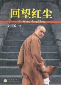 回望紅塵