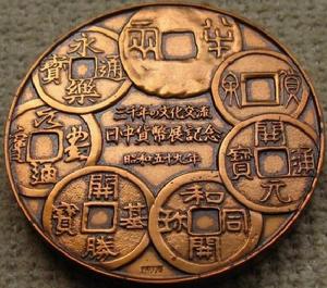 日中交流貨幣展背面